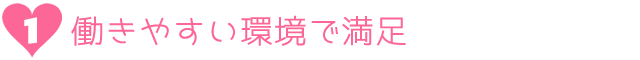 1.働きやすい環境で満足