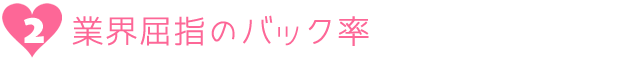2.業界屈指のバック率