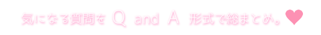 気になる質問QandA