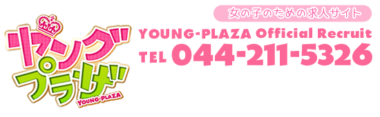 川崎ソープランド「ヤングプラザ」 お気軽にご応募・お問合せください。