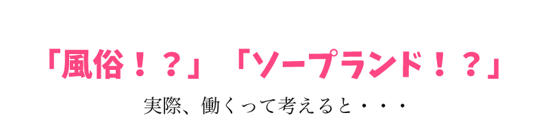 実際、働くって考えると…