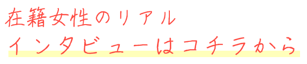 在籍女性のリアルインタビューはコチラから